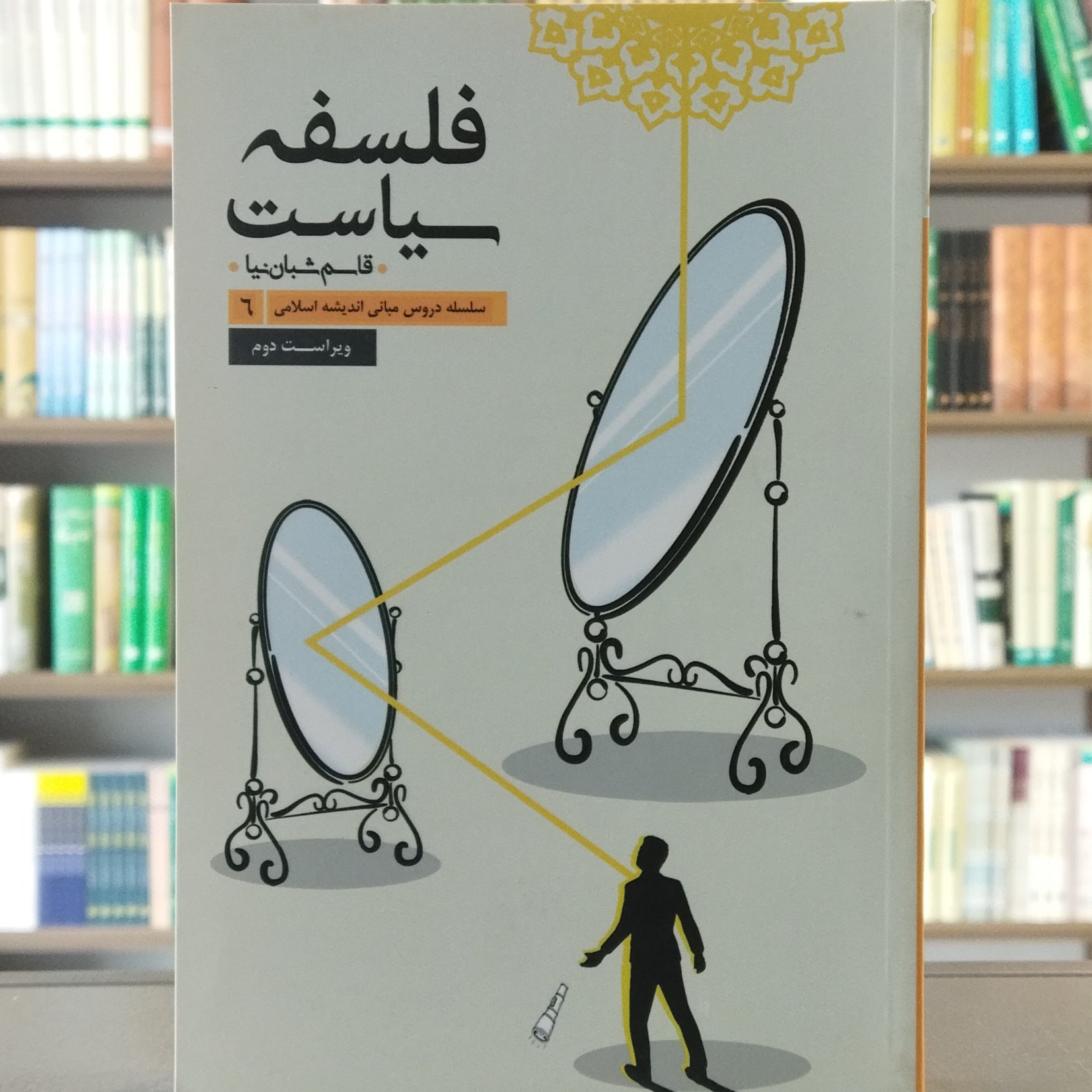 کتاب فلسفه سیاست سلسله دروس مبانی اندیشه اسلامی 6