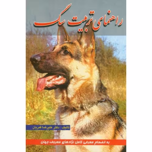 کتاب راهنمای تربیت سگ