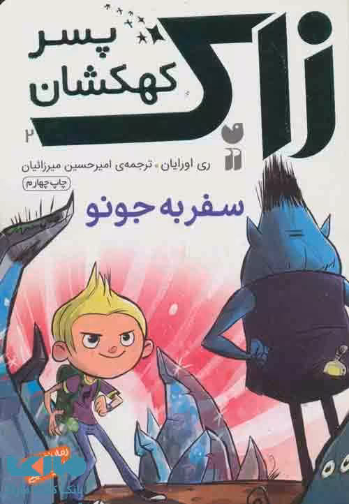 زاک پسر کهکشان 2 (سفر به جونو) نشر ذکر