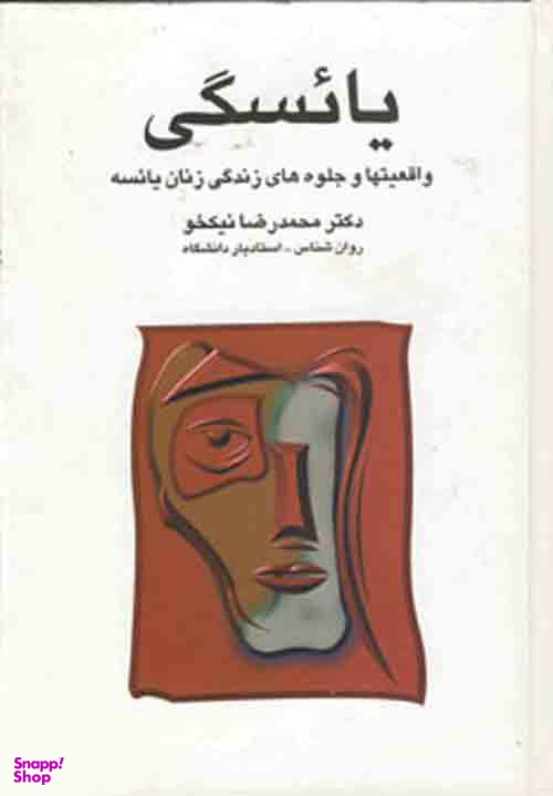 یایسگی (واقعیت ها و جلوه های زندگی زنان یایسه)