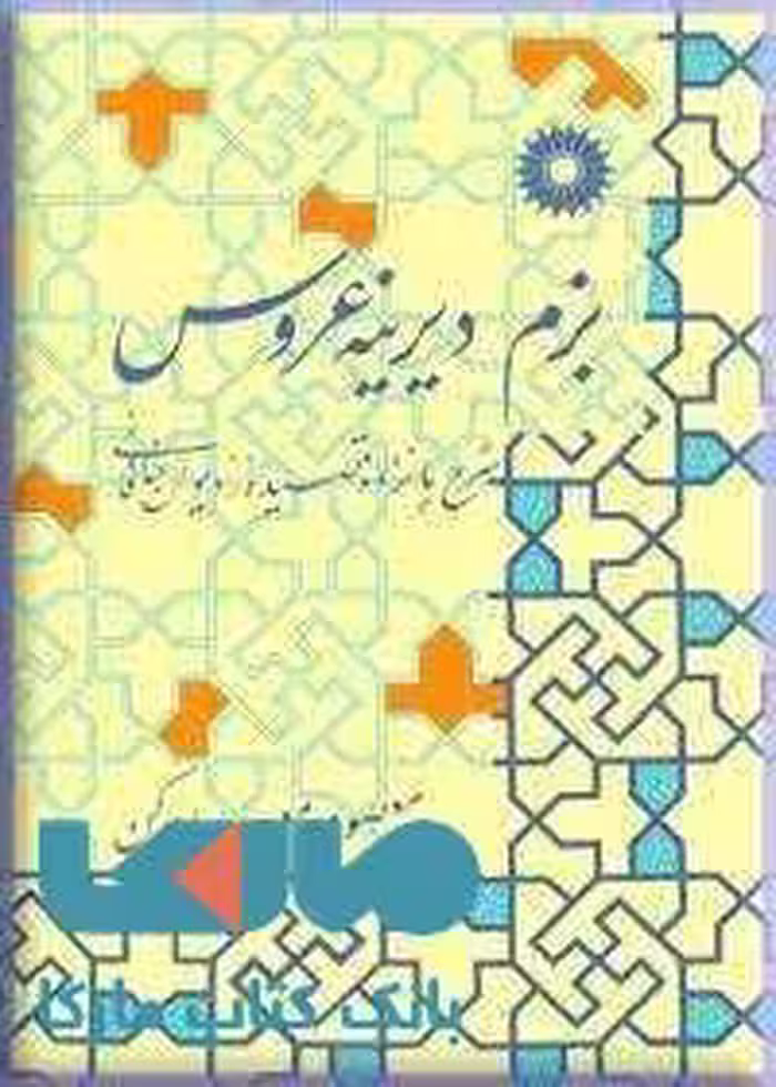 بزم دیرینه‌عروس مرکز نشر دانشگاهی