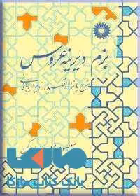 بزم دیرینه‌عروس مرکز نشر دانشگاهی