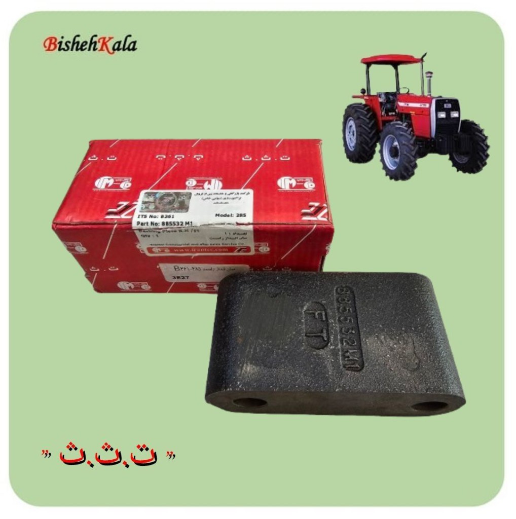 میان انداز راست تراکتور کد B261