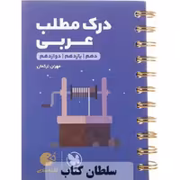 کتاب لقمه درک مطلب عربی مهروماه جامع کنکور انسانی (سلطان کتاب)