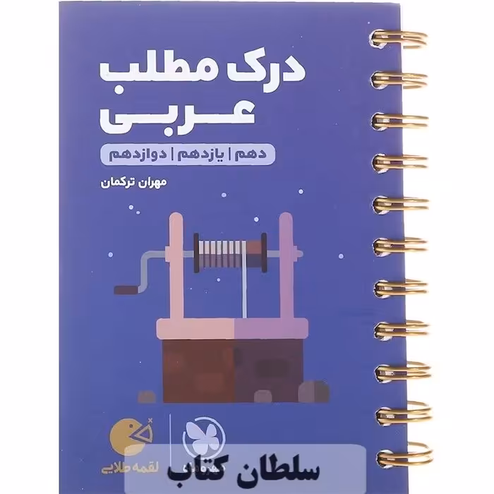 کتاب لقمه درک مطلب عربی مهروماه جامع کنکور انسانی (سلطان کتاب)