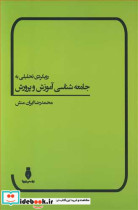 خرید کتاب رویکردی تحلیلی به جامعه شناسی آموزش و پرورش | ایده بوک