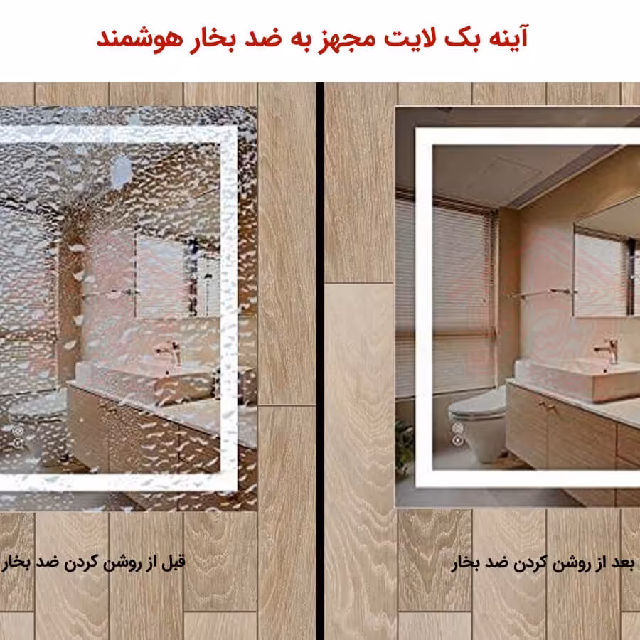 آینه ضد بخار بک لایت