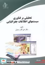 خرید کتاب تحلیلی بر فناوری سیستمهای اطلاعات جغرافیایی | ایده بوک