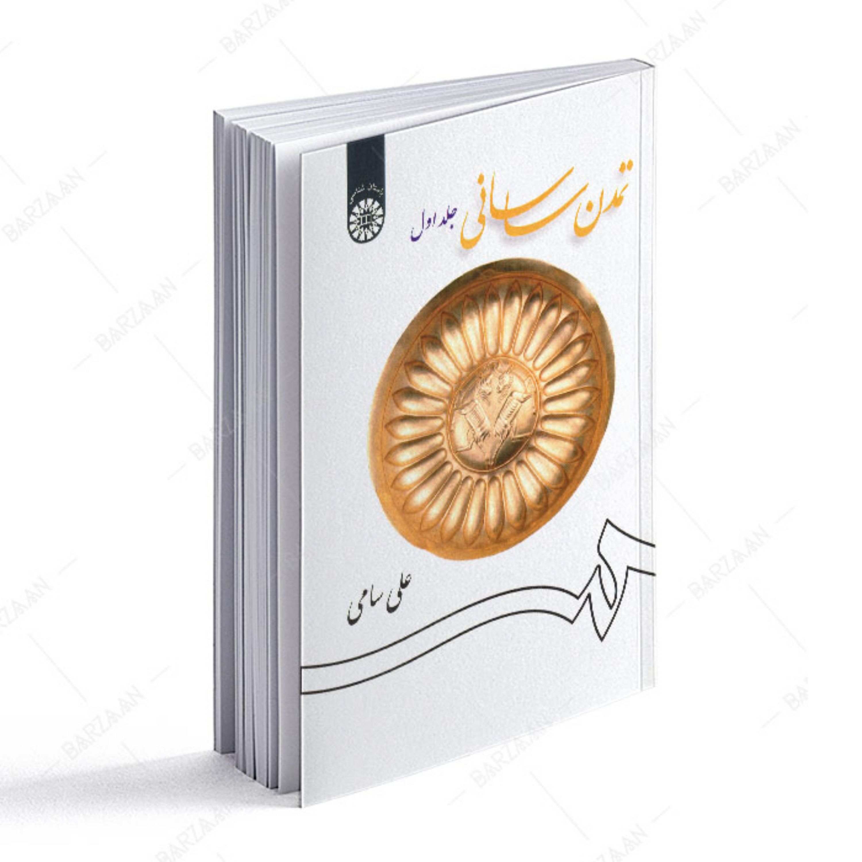 کتاب تمدن ساسانی جلد 1