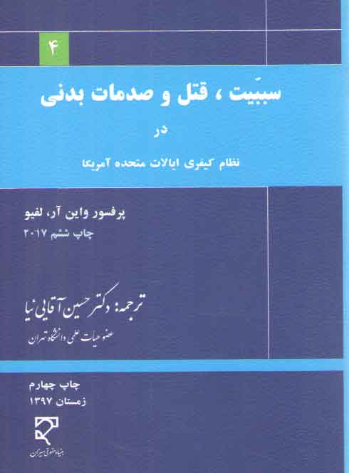 خرید کتاب سببیت، قتل و صدمات بدنی در نظام کیفری ایالات متحده آمریکا — کتابسرای طه