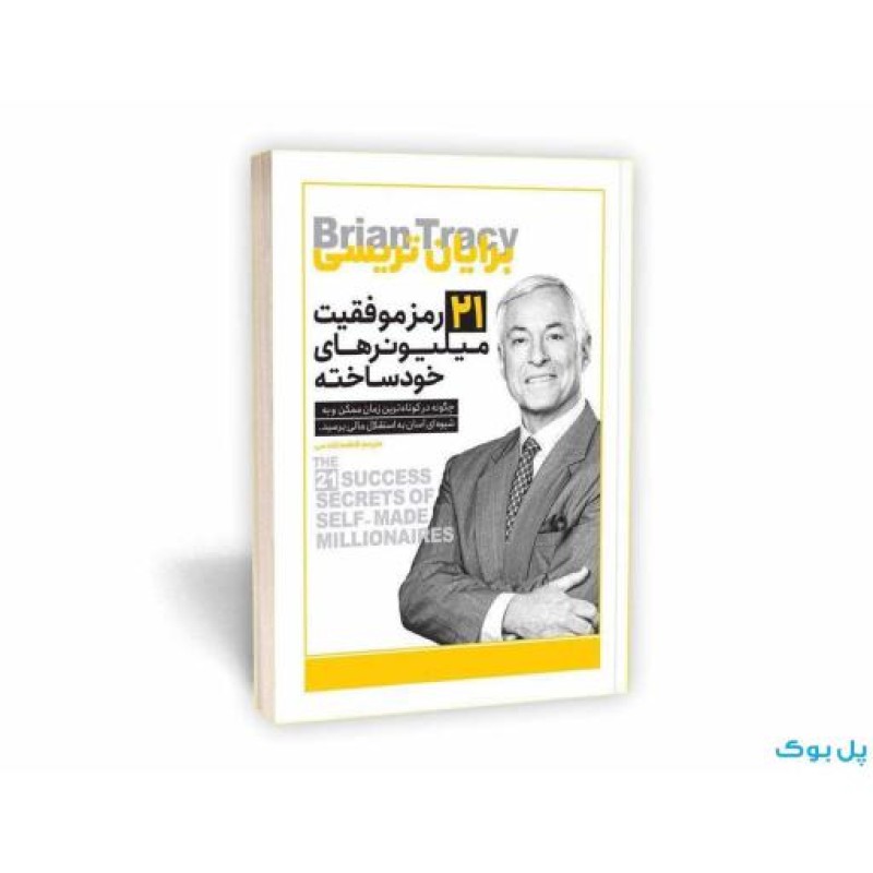 21 رمز موفقیت میلیونرهای خود ساخته