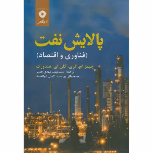کتاب پالایش نفت