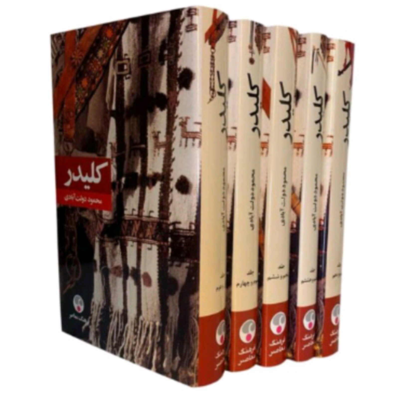کتاب کلیدر اثر محمود دولت آبادی انتشارات فرهنگ معاصر پنج جلدی گالینگور