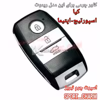  جاسوئیچی چرمی وکاور ریموت چرم طبیعی دست دوز  خودروی کیا اسپورتیج اپتیما کی لس کد-70 اسپرت چرم تبریز 