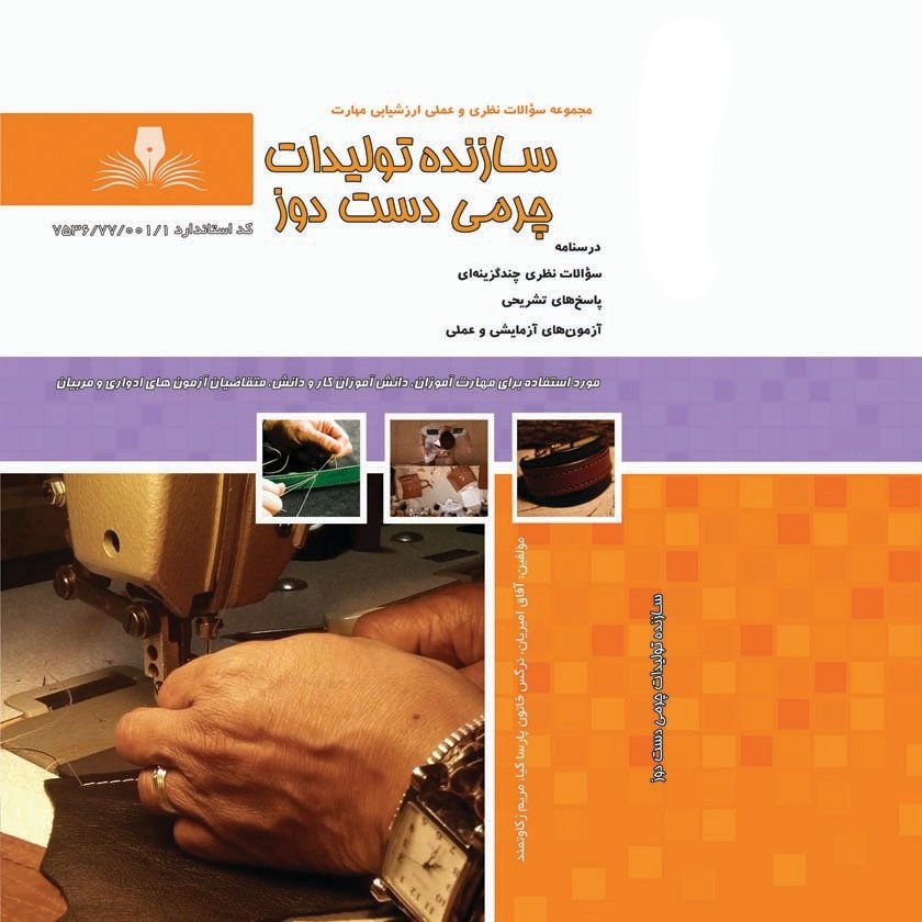 کتاب مجموعه سوالات سازنده تولیدات چرمی دست دوز(ارسال رایگان)(جهت آزمون فنی حرفه ای)(جهت آزمون ادواری)