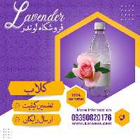 گلاب درجه یک (1 لیتری) فروشگاه لوندر