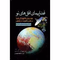 کتاب فضاپیمای افق‌های نو اثر آلن استرن، دیوید گرینسپون انتشارات سبزان