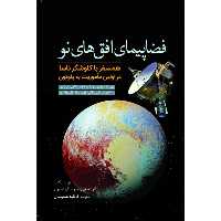 کتاب فضاپیمای افق‌های نو اثر آلن استرن، دیوید گرینسپون انتشارات سبزان
