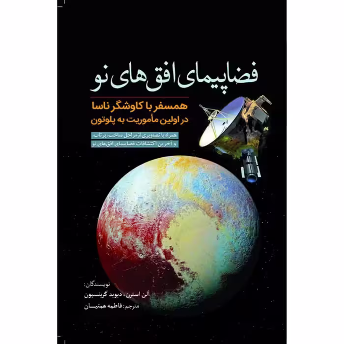 کتاب فضاپیمای افق‌های نو اثر آلن استرن، دیوید گرینسپون انتشارات سبزان