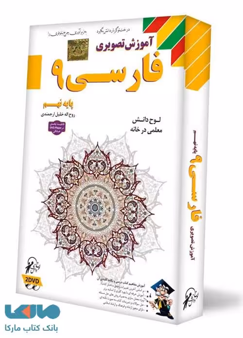 DVD آموزش تصویری فارسی نهم لوح دانش
