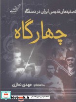 قیمت و خرید کتاب تصنیف های قدیمی ایران در دستگاه چهارگاه | ایده بوک