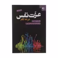 کتاب عزت نفس در ده گام اثر دیوید د. برنز انتشارات دانژه