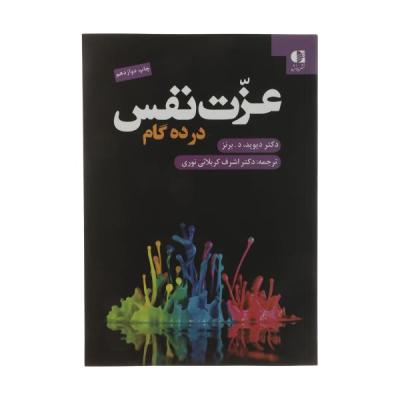 کتاب عزت نفس در ده گام اثر دیوید د. برنز انتشارات دانژه