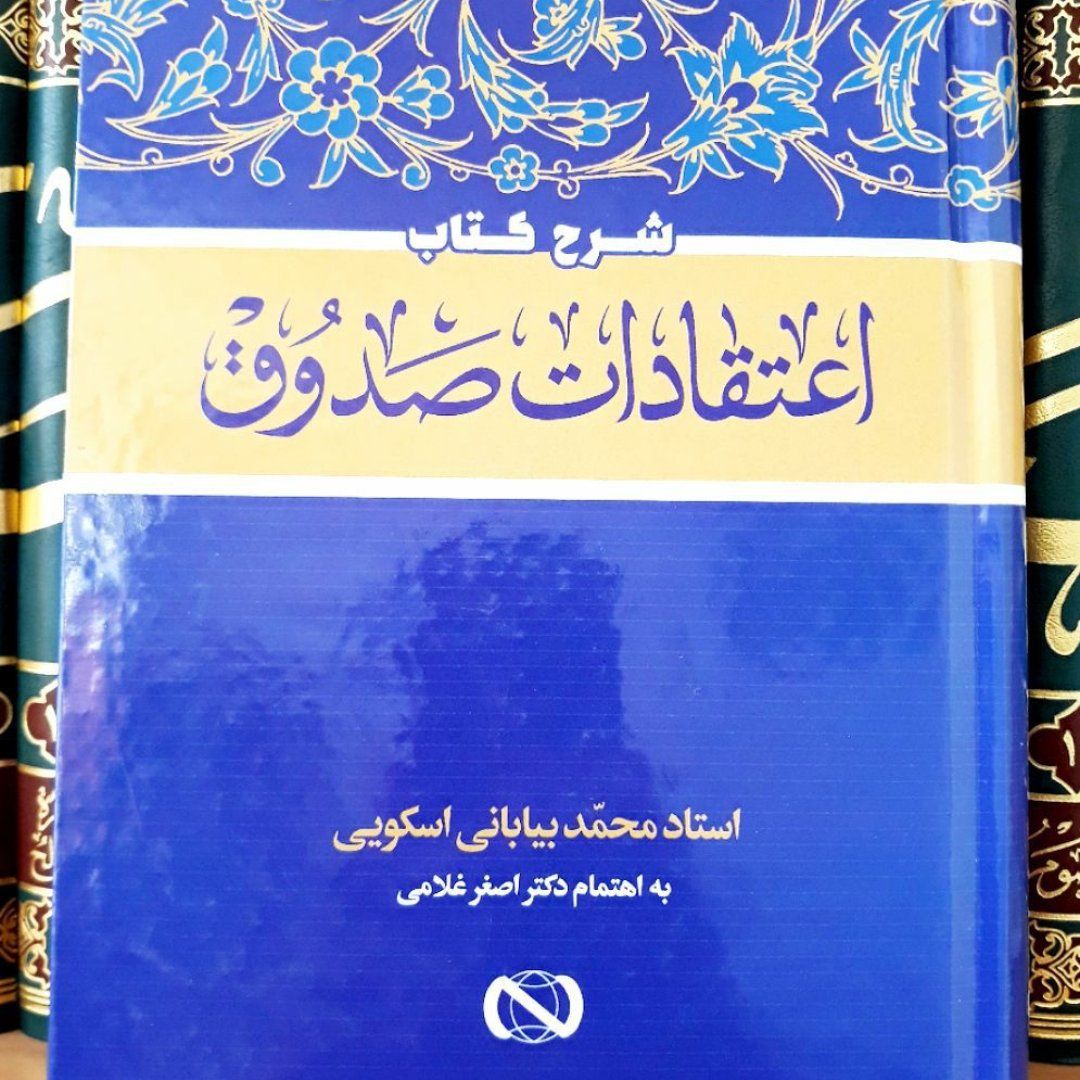 کتاب شرح کتاب اعتقادات صدوق ره
،استاد محمد بیابانی اسکویی