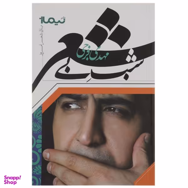 کتاب شب بی شعر اثر مهدی فرجی نشر نیماژ