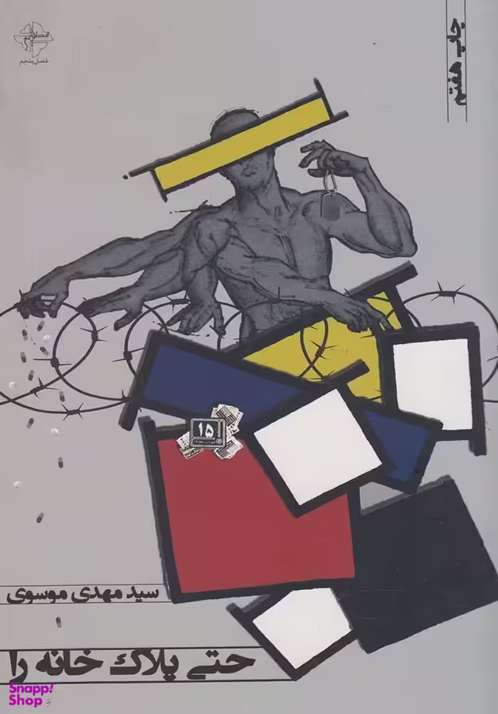 حتی پلاک خانه را