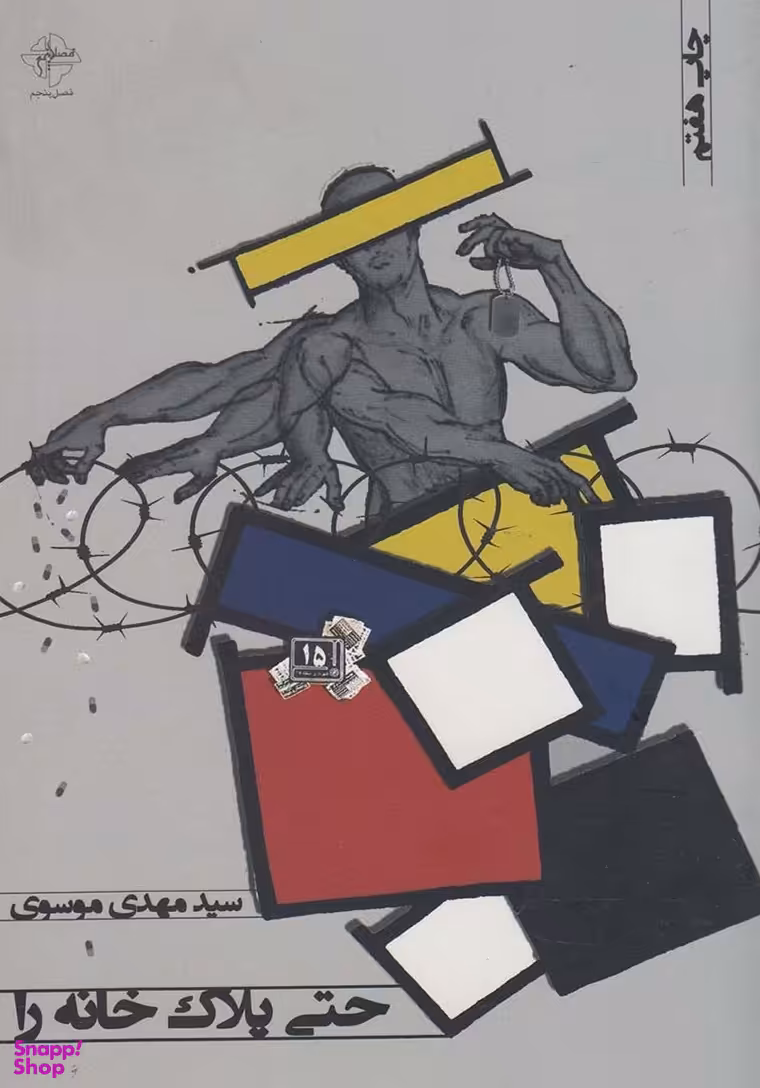 حتی پلاک خانه را