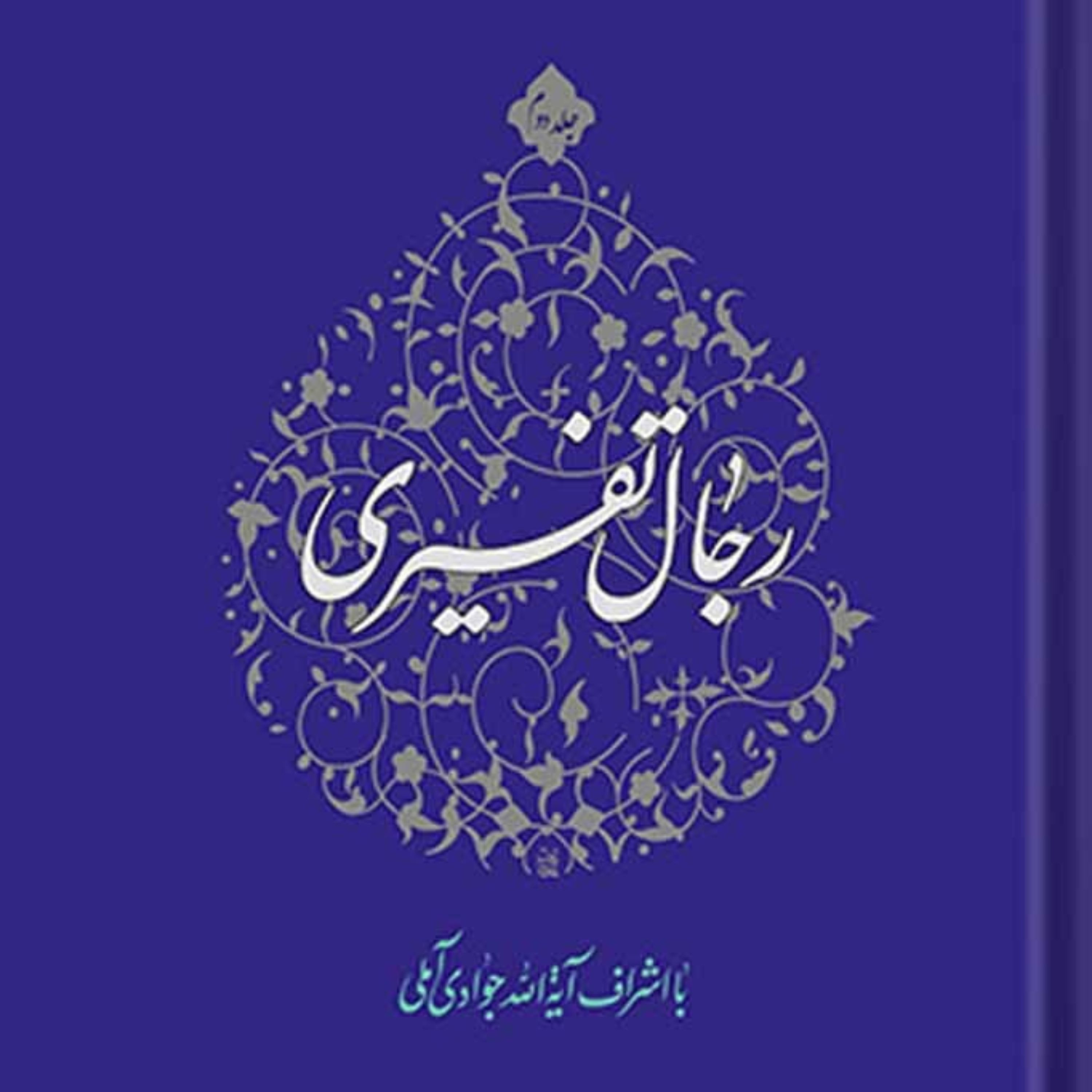 کتاب رجال تفسیری ج2 اثر آیت الله جوادی آملی نشر اسرا