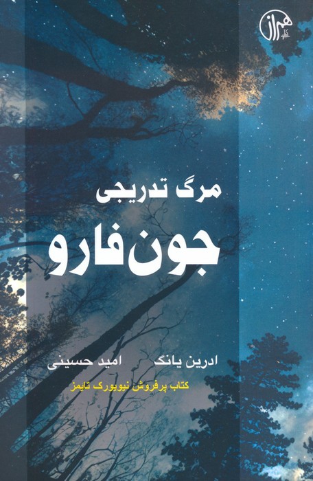 مرگ تدریجی جون فارو - ناشربوک | خرید آنلاین کتاب