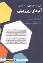قیمت و خرید کتاب جریان دوبعدی و سه بعدی آب های زیرزمینی | ایده بوک