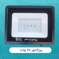 پروژکتور 70 وات آفتاب