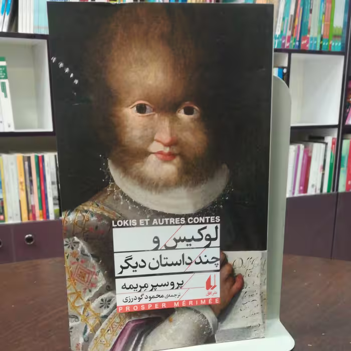 کتاب لوکیس و چند داستان دیگر اثر پروسپر مریمه ترجمه محمود گودرزی نشر افق 
