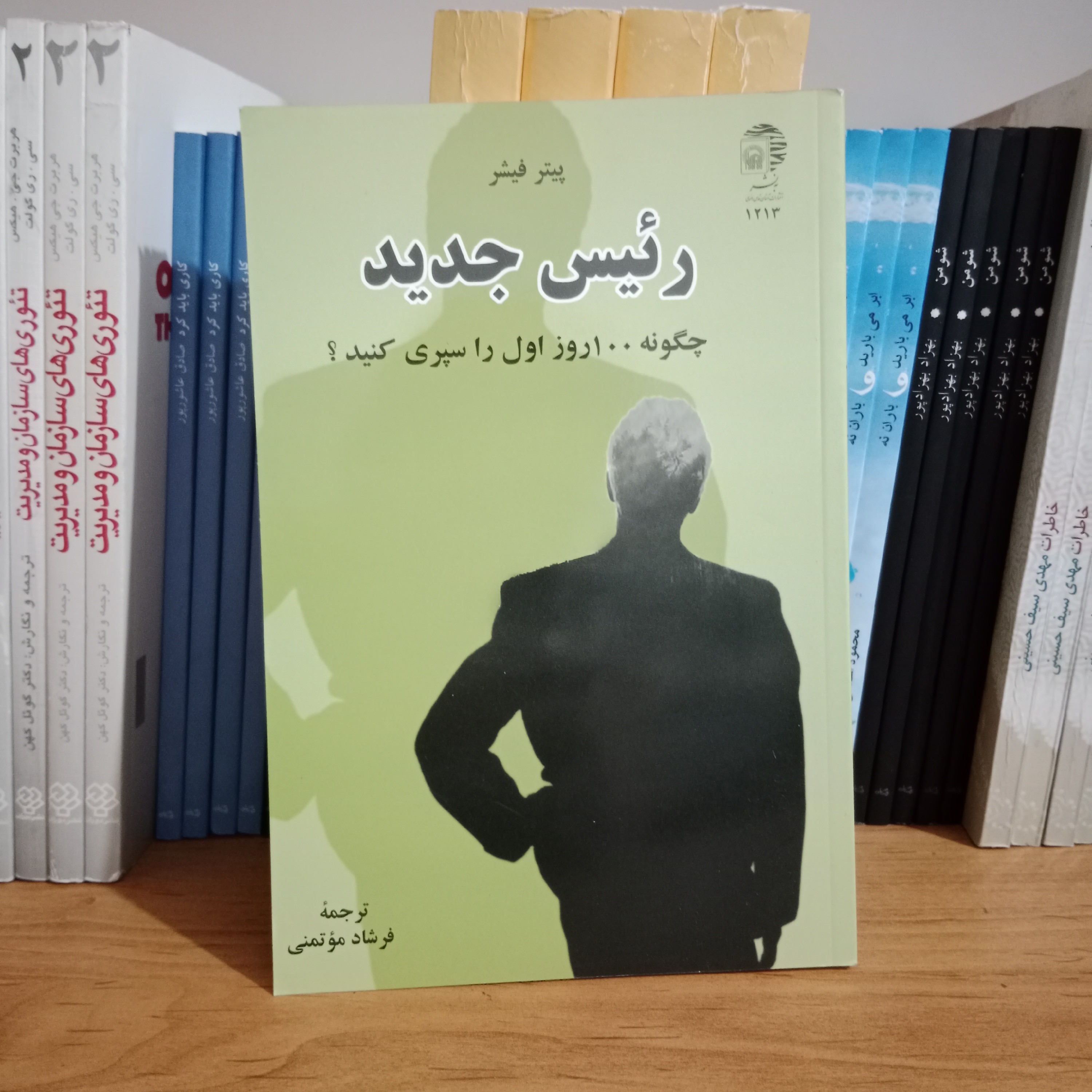 کتاب رئیس جدید ( چگونه 100 روز اول را سپری کنید)