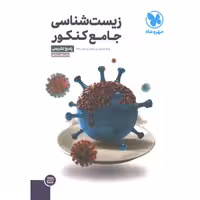 کتاب زیست شناسی جامع جلد پاسخ مهروماه چاپ 1401