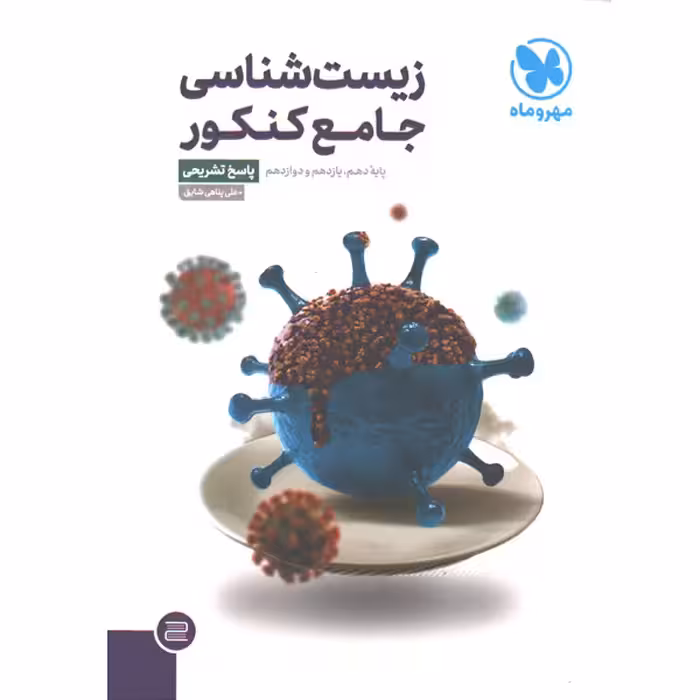 کتاب زیست شناسی جامع جلد پاسخ مهروماه چاپ 1401