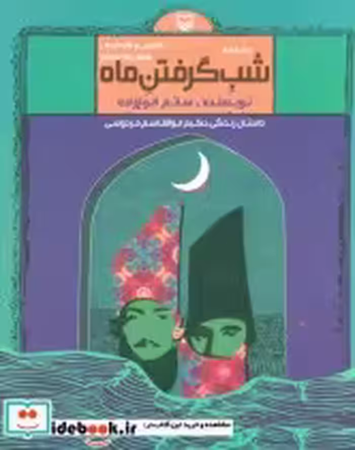قیمت و خرید کتاب شب گرفتن ماه اثر ساتم الوغ زاده | ایده بوک