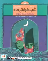 قیمت و خرید کتاب شب گرفتن ماه اثر ساتم الوغ زاده | ایده بوک