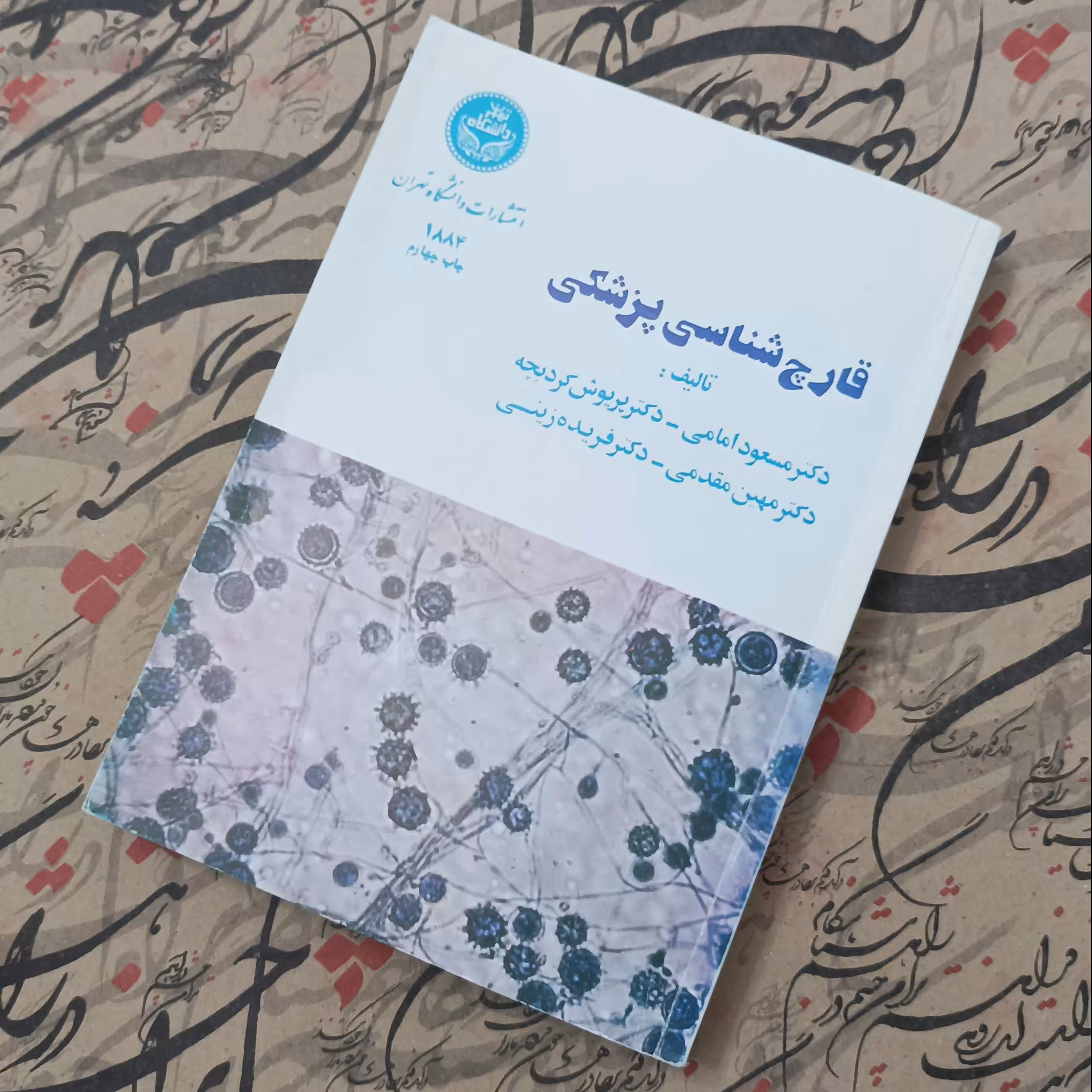 کتاب قارچ شناسی پزشکی انتشارات دانشگاه تهران چاپ چهارم 1373 تعداد صفحات 460