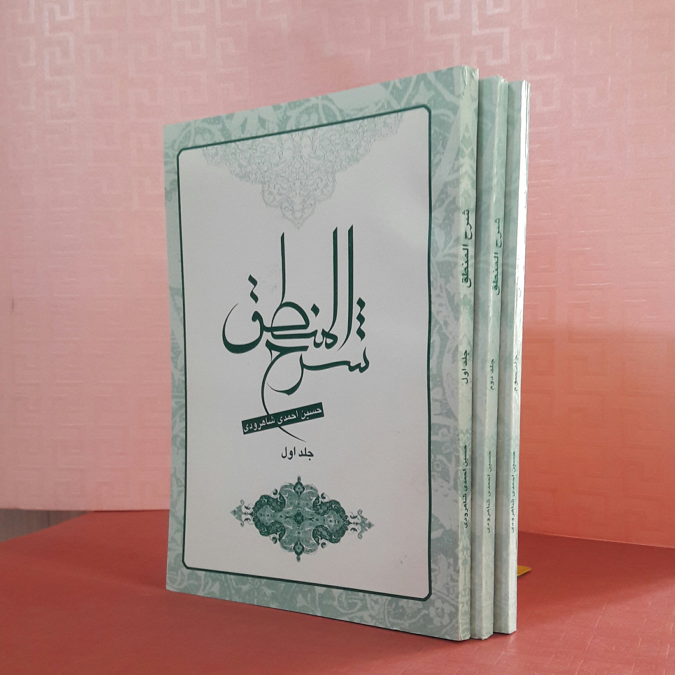 شرح المنطق سه جلدی/ حسین احمدی شاهرودی