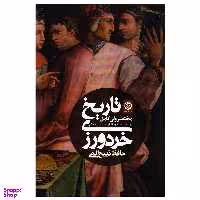 کتاب تاریخ خرد ورزی (مختصر ولی کامل از دوره باستان تا قرن بیست و یکم) اثر حافظ ذبیح الهی انتشارات روزنه