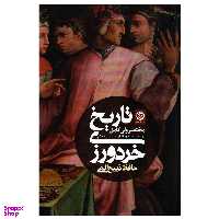 کتاب تاریخ خرد ورزی (مختصر ولی کامل از دوره باستان تا قرن بیست و یکم) اثر حافظ ذبیح الهی انتشارات روزنه