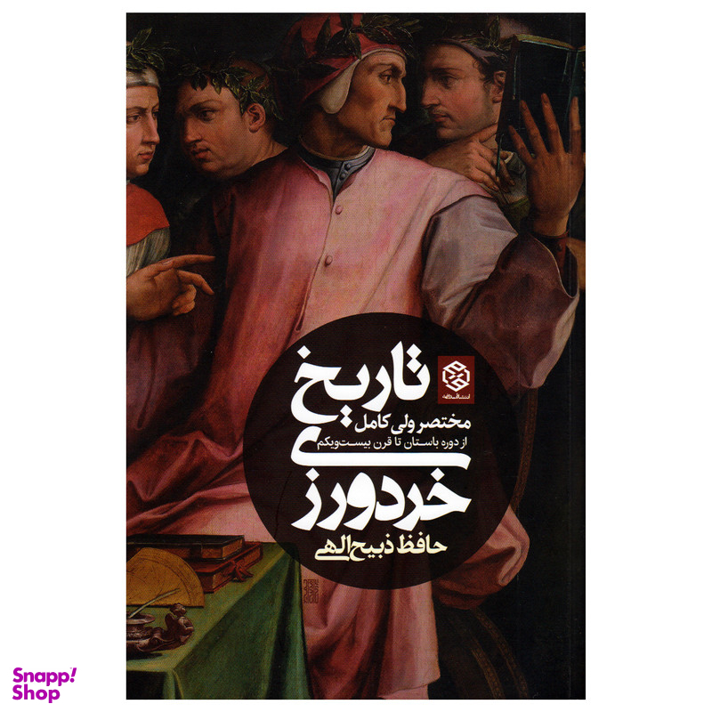 کتاب تاریخ خرد ورزی (مختصر ولی کامل از دوره باستان تا قرن بیست و یکم) اثر حافظ ذبیح الهی انتشارات روزنه