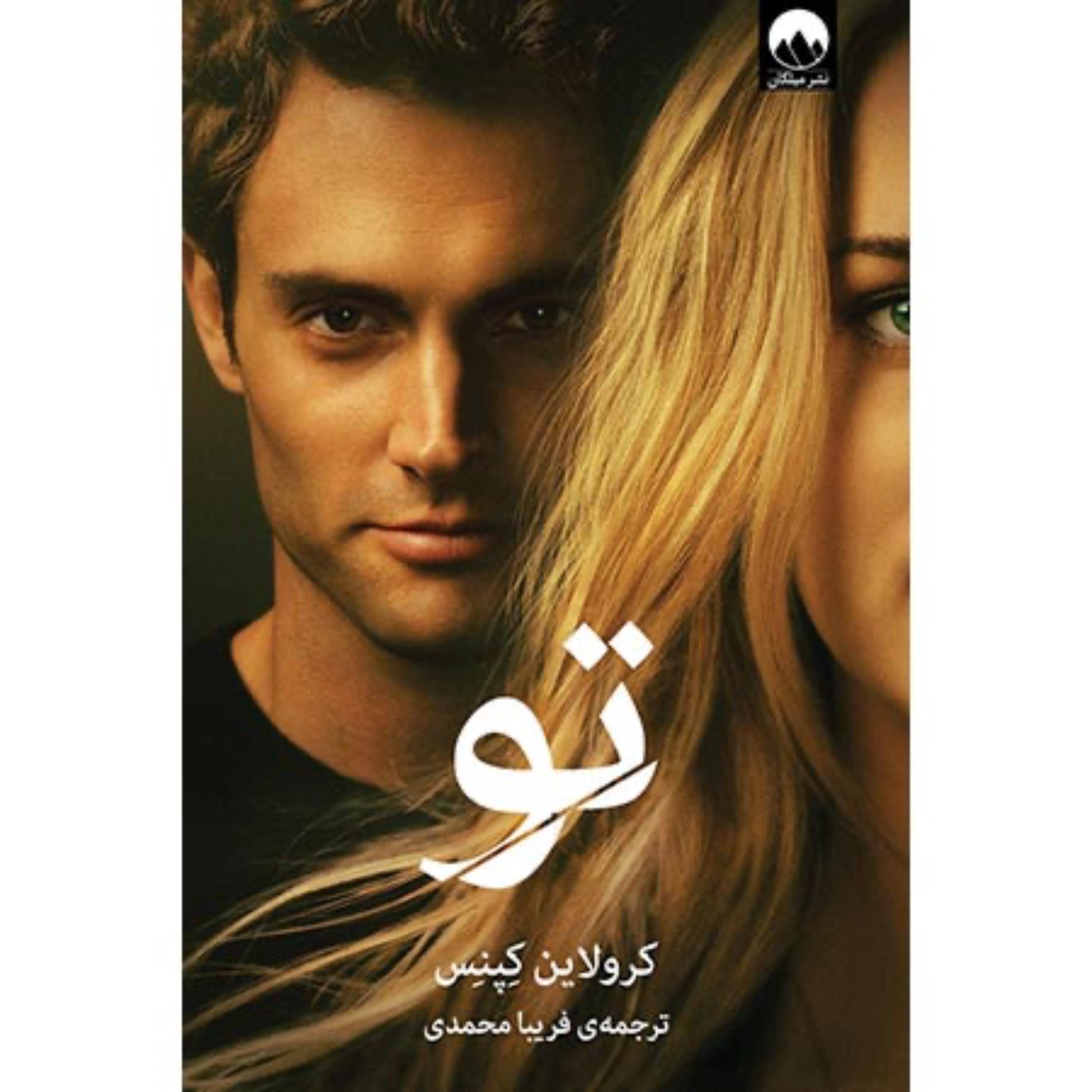 کتاب تو اثر کرولاین کپنس ترجمه فریبا محمدی انتشارات میلکان