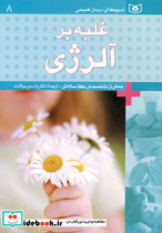 قیمت و خرید کتاب غلبه بر آلرژی اثر جمعی از متخصصان حفظ سلامتی | ایده بوک