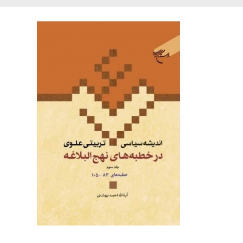 کتاب اندیشه سیاسی تربیتی علوی جلد 14 در خطبه های نهج البلاغه جلد 1 خطبه 1 الی 35