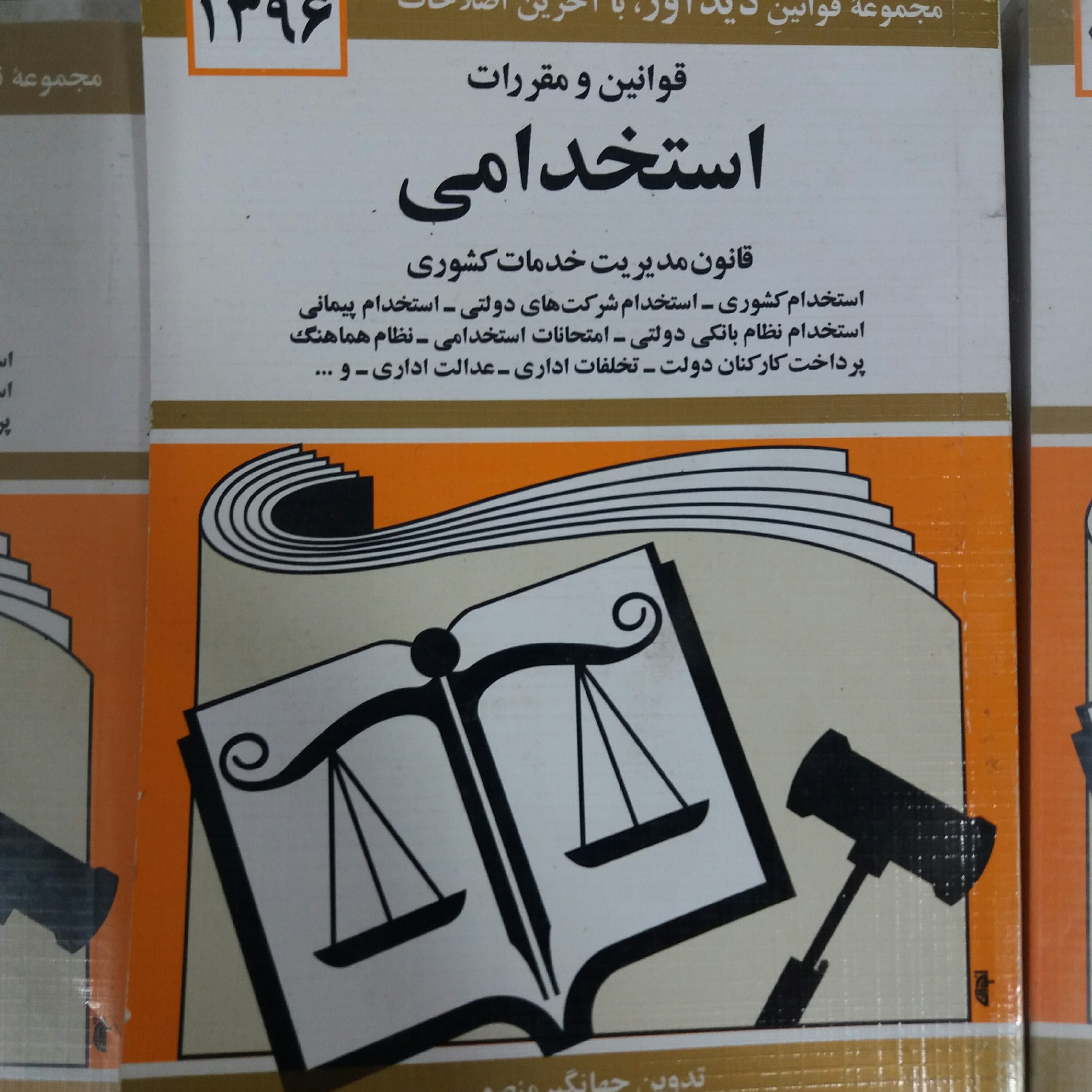 کتاب قوانین استخدامی 